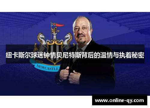 纽卡斯尔球迷钟情贝尼特斯背后的温情与执着秘密