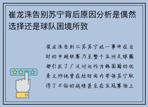 崔龙洙告别苏宁背后原因分析是偶然选择还是球队困境所致