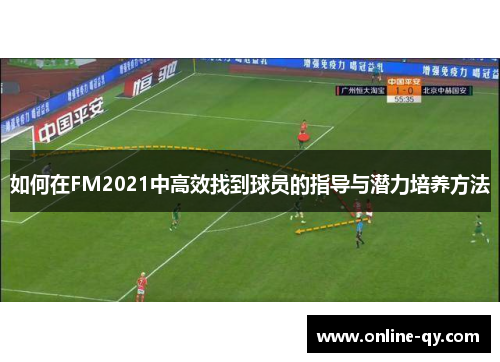 如何在FM2021中高效找到球员的指导与潜力培养方法