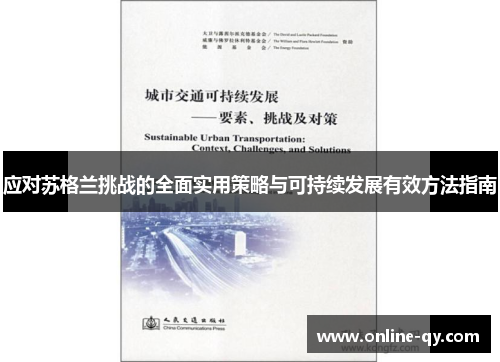 应对苏格兰挑战的全面实用策略与可持续发展有效方法指南